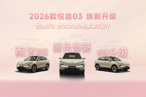 张若昀助阵7.98万起 2026款悦意03挚爱上市
