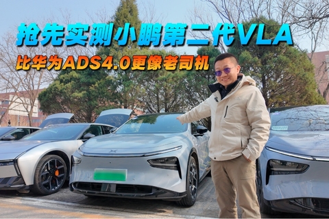 抢先实测小鹏第二代VLA 比华为ADS4.0更像老司机
