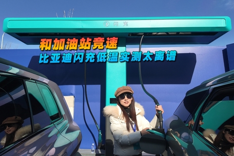 和加油站竞速 比亚迪闪充低温实测太离谱