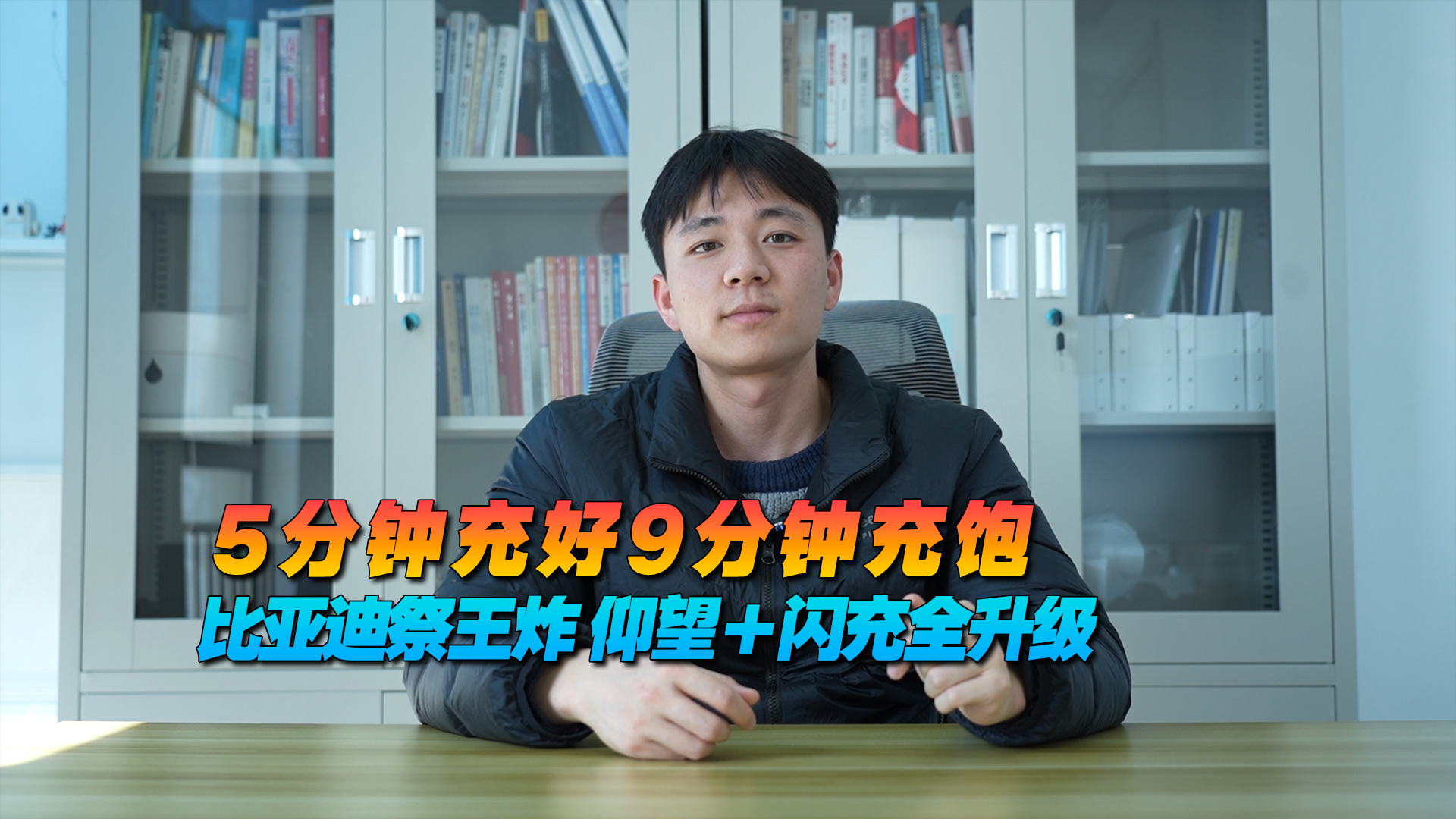 5分钟充好9分钟充饱 比亚迪祭王炸，仰望＋闪充全升级