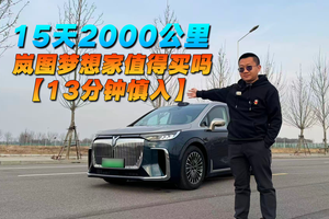 15天2000公里实测 岚图梦想家值得买吗？ 【13分钟慎入】