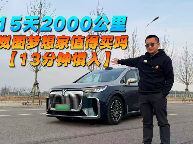 15天2000公里实测 岚图梦想家值得买吗？