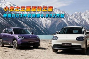 小车之王重返铁王座 奇瑞QQ3开启预售6.892万起