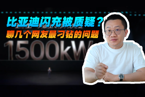 比亚迪闪充被质疑？ 聊几个网友最刁钻的问题