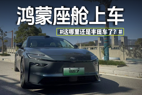 这哪里还是丰田车了？ 鸿蒙座舱上车