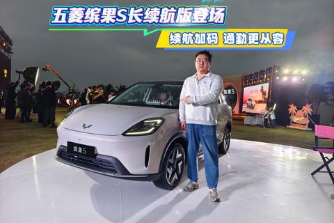 五菱缤果S长续航版登场 续航加码 通勤更从容.
