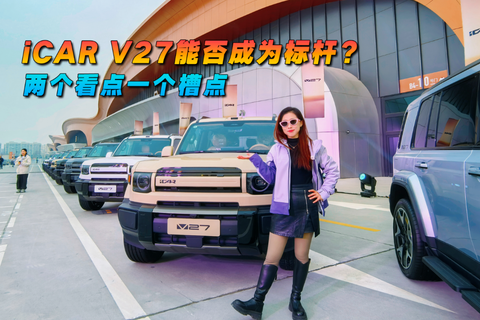 两个看点一个槽点 iCAR V27能否成为标杆？