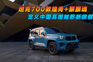 全新坦克700敦煌青+麒麟魂 定义中国高端越野新旗舰