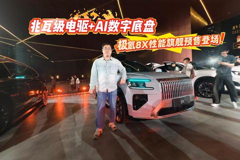 兆瓦级电驱+AI数字底盘 极氪8X性能旗舰预售登场