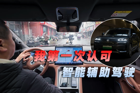 我第一次认可智能辅助驾驶