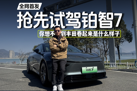 抢先试驾铂智7 你想不到丰田卷起来是什么样子