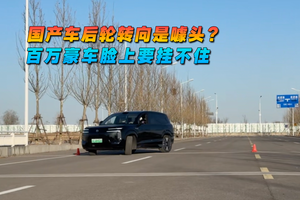 国产车后轮转向是噱头？百万豪车脸上要挂不住
