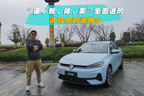 “德、 智、 体、 美”全面进阶，试驾全新速腾 S
