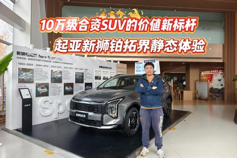 起亚新狮铂拓界静态体验：10万级合资SUV的价值新标杆