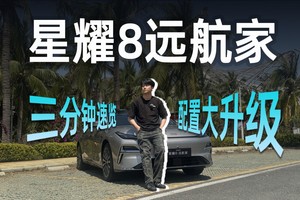 星耀8新版实测 三分钟看完远航家升级点