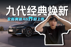 九代经典焕新，全新奥迪A6L炸裂上市
