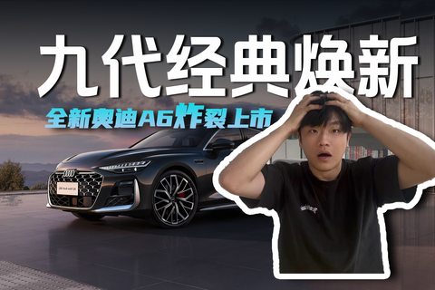 九代经典焕新，全新奥迪A6L炸裂上市
