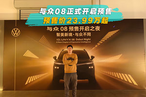 与众08正式开启预售 预售价23.99万起