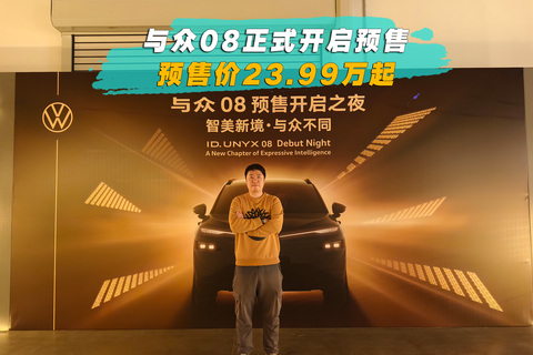 与众08正式开启预售 预售价23.99万起