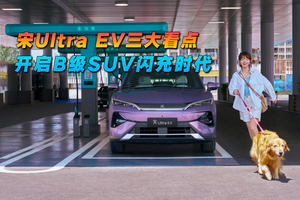 宋Ultra EV三大看点 开启B级SUV闪充时代