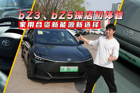家用合资新能源新选择，bZ3、bZ5探店初体验