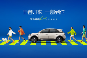 王者归来 一部到位：全新QQ3上市发布会即将启幕