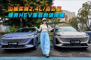 山城实测2.4L百公里 长安蓝鲸超擎混动惊喜不？