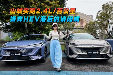 山城实测2.4L百公里 长安蓝鲸超擎混动惊喜不？