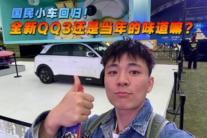 国民小车可归! 全新QQ3还是当年的味道嘛?