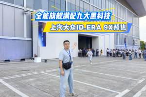 全能旗舰满配九大黑科技 上汽大众ID.ERA 9X预售