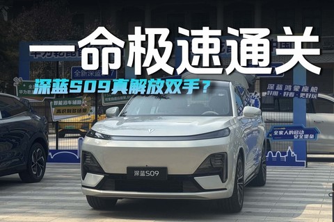 一命极速通关 深蓝S09真解放双手？