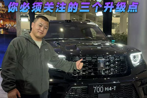 全新坦克700 你必须关注的三个升级点