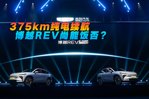375km纯电续航 博越REV尚能饭否？