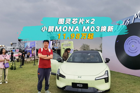 图灵芯片×2 小鹏MONA M03换新 11.98万起