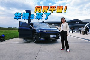 问界平替！华境S来了