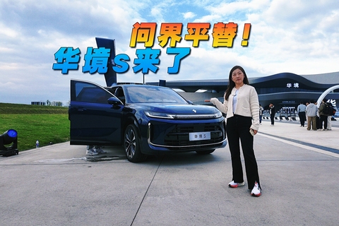 问界平替！华境S来了