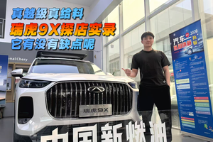 真越级真给料，瑞虎9X探店实录，它有没有缺点呢