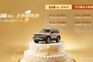 BJ40 增程周年答卷：每 10 分钟新增一位车主，硬核实力领跑硬派 SUV