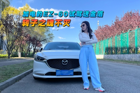 转子之魂不灭 加电的马自达EZ-60含金量很高