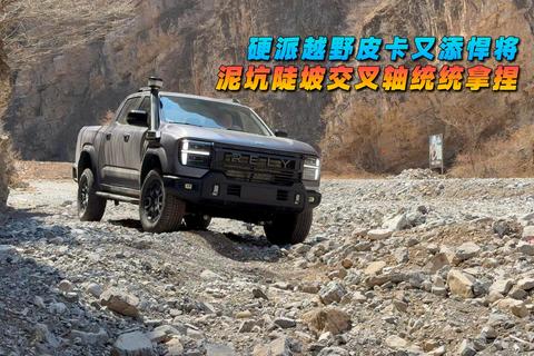 泥坑陡坡交叉轴统统拿捏 硬派越野皮卡又添悍将