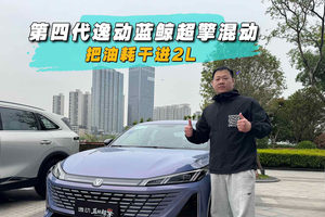 把油耗干进2L，第四代逸动蓝鲸超擎混动