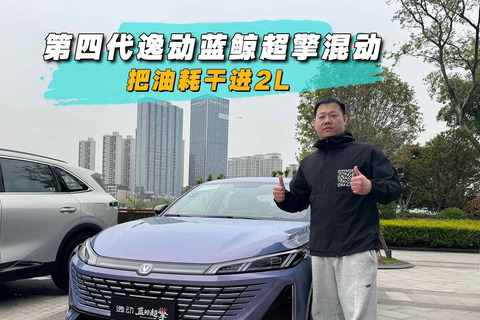 把油耗干进2L，第四代逸动蓝鲸超擎混动