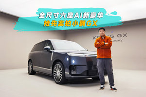 全尺寸六座AI新豪华 抢先实拍小鹏GX
