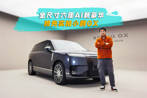 全尺寸六座AI新豪华 抢先实拍小鹏GX