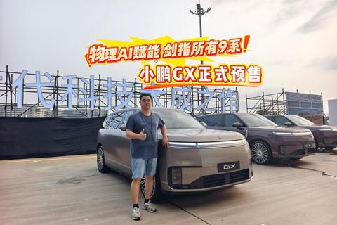 物理AI赋能 剑指所有9系 小鹏GX正式预售