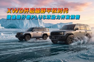 XWD开启越野平权时代 捷途旅行者PLUS双动力齐发