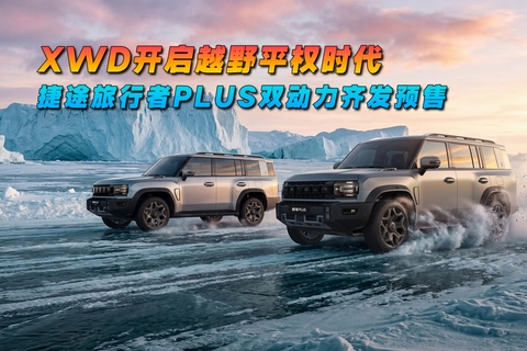 XWD开启越野平权时代 捷途旅行者PLUS双动力齐发
