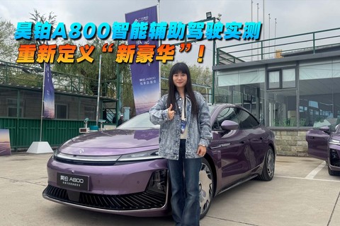 昊铂A800智能辅助驾驶实测，重新定义“新豪华”！