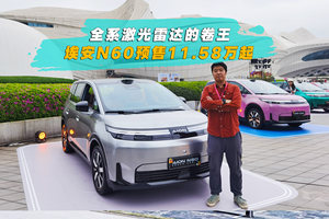 全系激光雷达的卷王 埃安N60预售11.58万起.