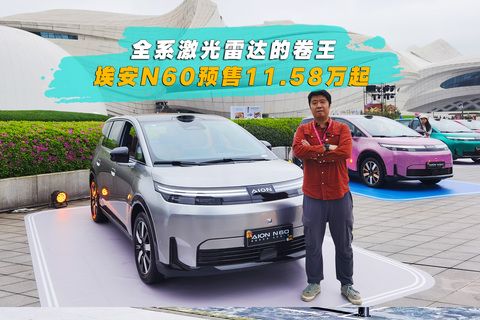 全系激光雷达的卷王 埃安N60预售11.58万起.